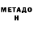 МЕТАДОН мёд Alex Soypher